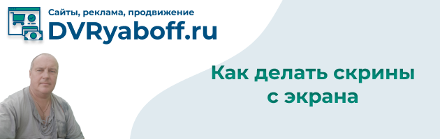 как делать скрин экрана